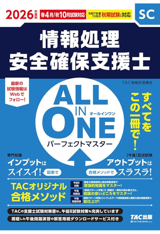 TAC 2023秋目標 情報処理安全確保支援士 対策DVD 情報処理安全確保支援士試験 ALL IN ONE オールインワン パーフェクト